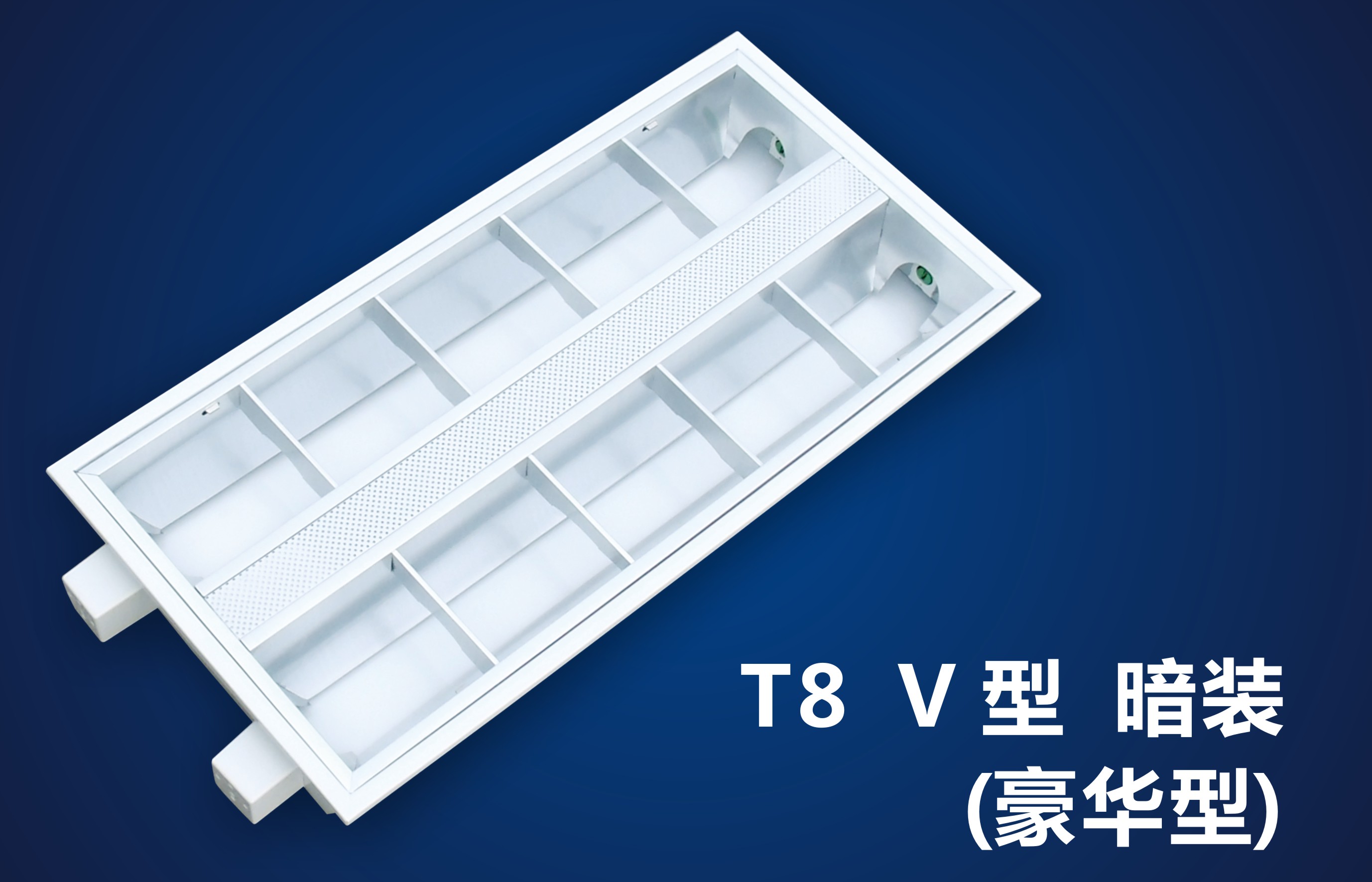 豪華型LED格栅日光燈盤